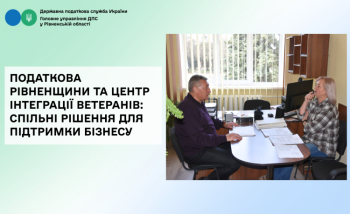 Податкова Рівненщини та Центр інтеграції ветеранів: спільні рішення для підтримки бізнесу