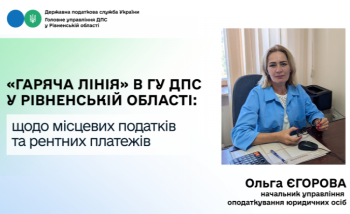 У ГУ ДПС у Рівненській області провели «гарячу лінію» щодо місцевих податків та рентних платежів