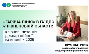 Деклараційна кампанія – 2026: у ДПС Рівненщини роз’яснили ключові питання під час «гарячої лінії»