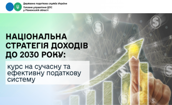 Національна стратегія доходів до 2030 року: курс на сучасну та ефективну податкову систему