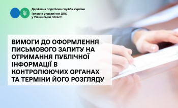 Вимоги до оформлення письмового запиту на отримання публічної інформації в контролюючих органах та терміни його розгляду