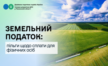 Земельний податок:  пільги щодо сплати для фізичних осіб