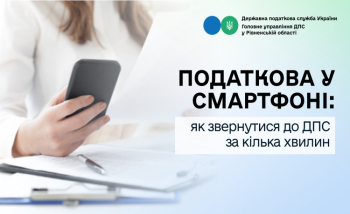 Податкова у смартфоні: як звернутися до ДПС за кілька хвилин