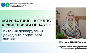 У Головному управлінні ДПС у Рівненській області відбулася «гаряча лінія» з питань декларування доходів та податкової знижки