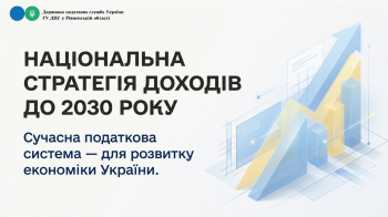 Національна стратегія доходів до 2030 року
