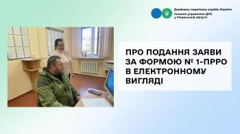 Про подання заяви за формою № 1-ПРРО в електронному вигляді