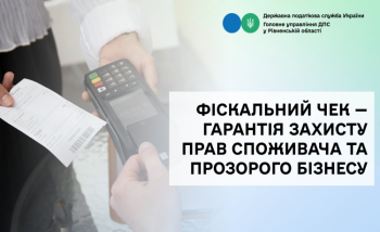 Фіскальний чек — гарантія захисту прав споживача та прозорого бізнесу