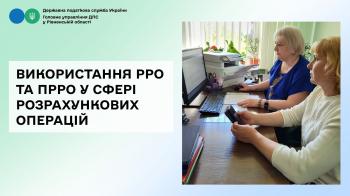 Використання РРО та ПРРО у сфері розрахункових операцій