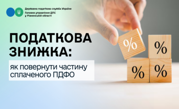 Податкова знижка: як повернути частину сплаченого ПДФО