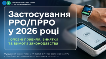 Застосування РРО/ПРРО у 2026 році 