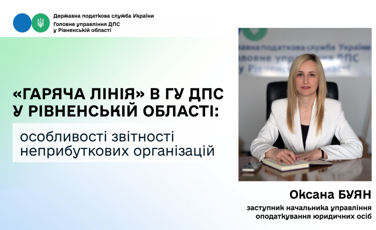 У ГУ ДПС Рівненщини під час «гарячої лінії» роз’яснили особливості звітності неприбуткових організацій