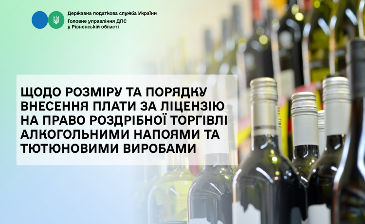 Щодо розміру та порядку внесення плати за ліцензію на право роздрібної торгівлі алкогольними напоями та тютюновими виробами