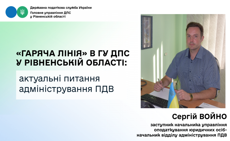 У ГУ ДПС у Рівненській області під час «гарячої лінії» роз’яснили актуальні питання адміністрування ПДВ