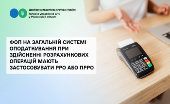 ФОП на загальній системі оподаткування при здійсненні розрахункових операцій мають застосовувати РРО або ПРРО