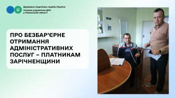 Про безбар’єрне отримання адміністративних послуг – платникам Зарічненщини