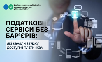 Податкові сервіси без бар’єрів: які канали зв’язку доступні платникам