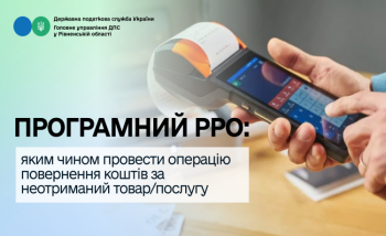 Програмний РРО: яким чином провести операцію повернення коштів за неотриманий товар/послугу