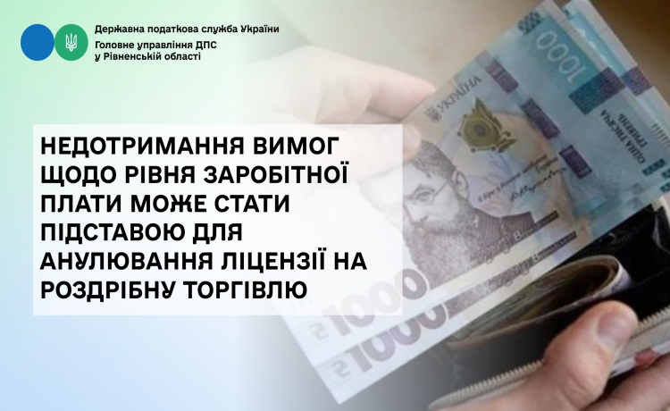 Недотримання вимог щодо рівня заробітної плати може стати підставою для анулювання ліцензії на роздрібну торгівлю