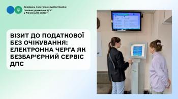Візит до податкової без очікування: електронна черга як безбар’єрний сервіс ДПС