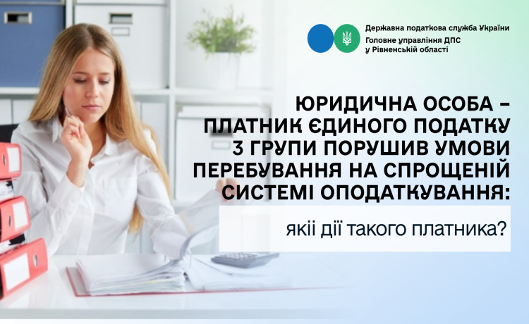 Юридична особа – платник єдиного податку 3 групи порушив умови перебування на спрощеній системі оподаткування: якіі дії такого платника?