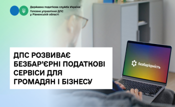 ДПС розвиває безбар’єрні податкові сервіси для громадян і бізнесу