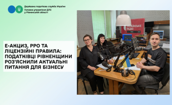 Е-Акциз, РРО та ліцензійні правила: податківці Рівненщини роз’яснили актуальні питання для бізнесу
