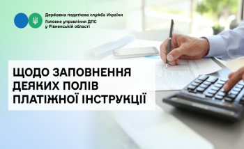 Щодо заповнення деяких полів платіжної інструкції
