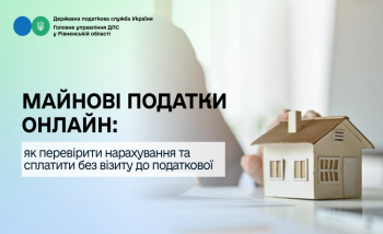 Майнові податки онлайн: як перевірити нарахування та сплатити без візиту до податкової