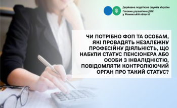 Чи потрібно ФОП та особам, які провадять незалежну професійну діяльність,  що набули статус пенсіонера або особи з інвалідністю, повідомляти контролюючий орган про такий статус?