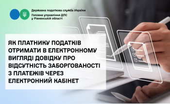 Як платнику податків отримати в електронному вигляді довідку про відсутність заборгованості з платежів через Електронний кабінет 