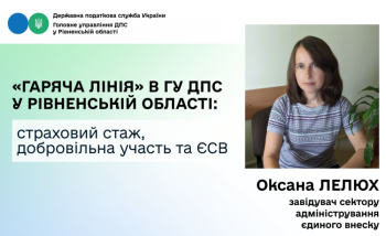 Страховий стаж, добровільна участь та ЄСВ: про що запитували під час «гарячої лінії» у податковій службі Рівненщини