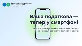 Ваша податкова - тепер у смартфоні