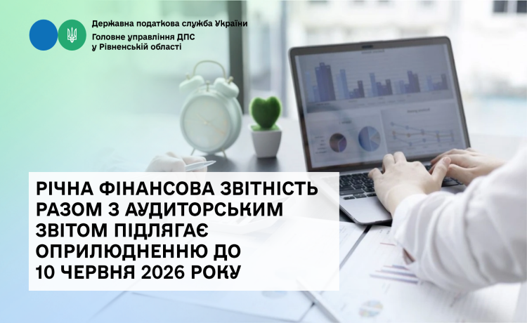 Річна фінансова звітність разом з аудиторським звітом підлягає оприлюдненню до 10 червня 2026 року