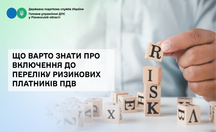 Що варто знати про включення до переліку ризикових платників ПДВ