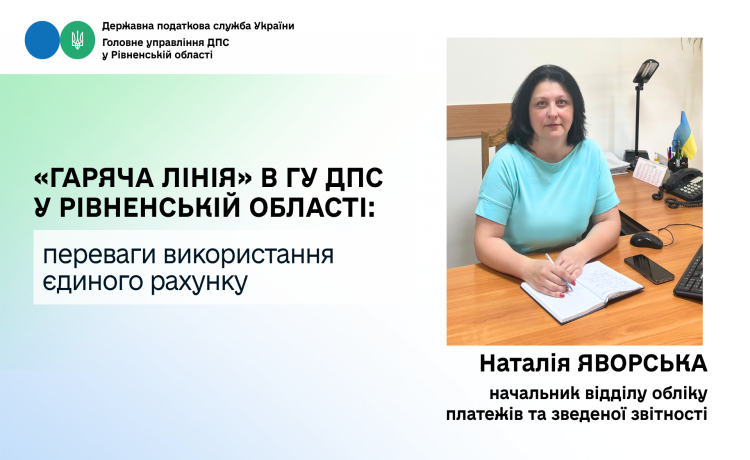 Під час «гарячої лінії» у податковій Рівненщини платникам роз’яснили переваги використання єдиного рахунку