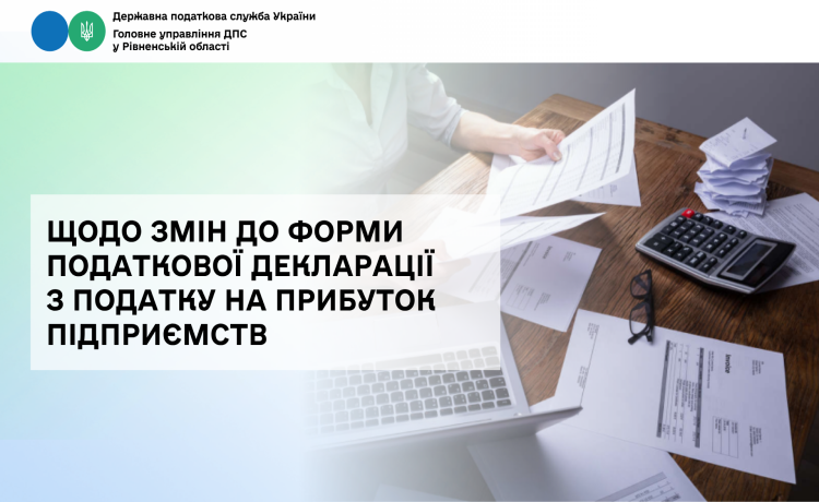 Щодо змін до форми Податкової декларації з податку на прибуток підприємств