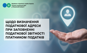 Щодо визначення податкової адреси при заповненні податкової звітності платником податків 