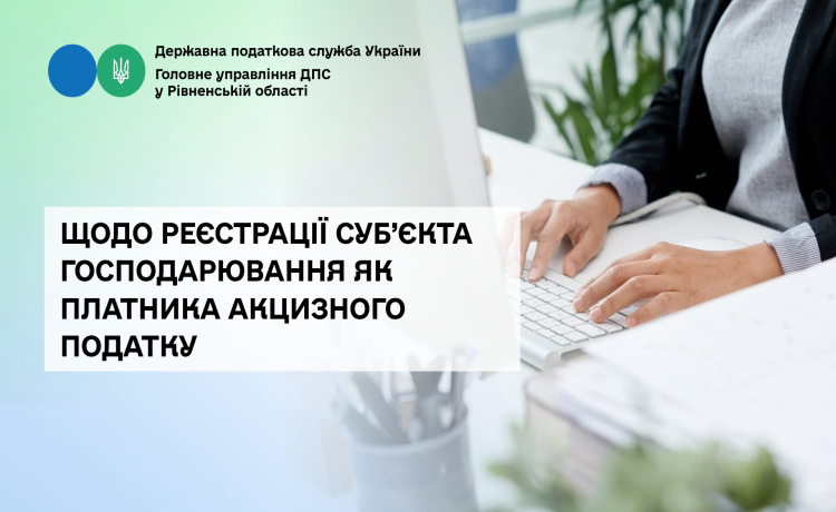 Щодо реєстрації суб’єкта господарювання як платника акцизного податку