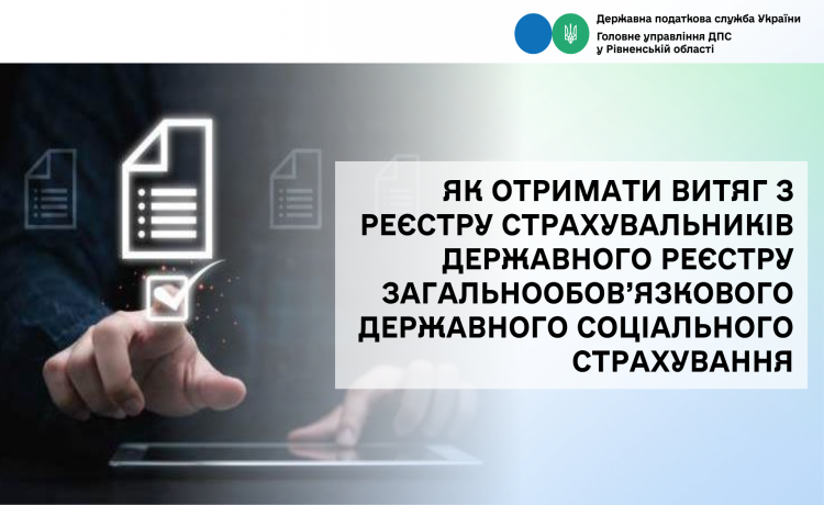 Як отримати витяг з реєстру страхувальників Державного реєстру загальнообов’язкового державного соціального страхування