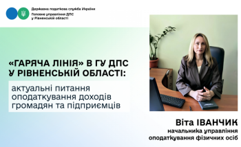 У Головному управлінні ДПС у Рівненській області відбулася «гаряча лінія» з актуальних питань оподаткування доходів громадян та підприємців
