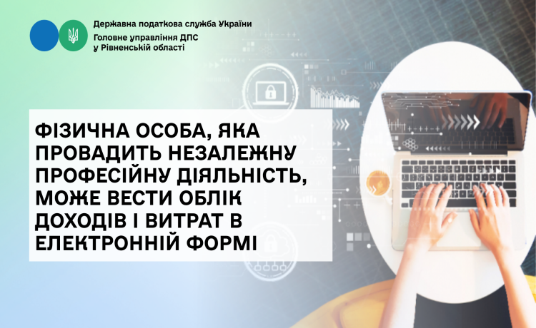 Фізична особа, яка провадить незалежну професійну діяльність, може вести облік доходів і витрат в електронній формі