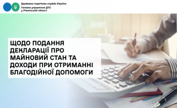 Щодо подання декларації про майновий стан та доходи при отриманні благодійної допомоги