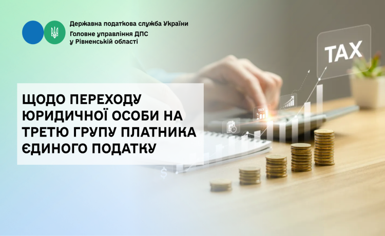 Щодо переходу юридичної особи на третю групу платника єдиного податку
