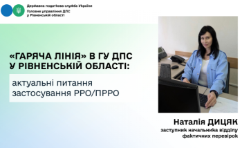 РРО та ПРРО: актуальні питання для підприємців обговорили під час «гарячої лінії» у ГУ ДПС у Рівненській області