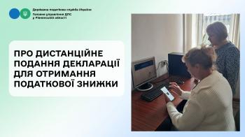 Про дистанційне подання декларації для отримання податкової знижки