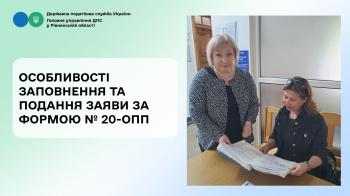 Особливості заповнення та подання заяви за формою № 20-ОПП