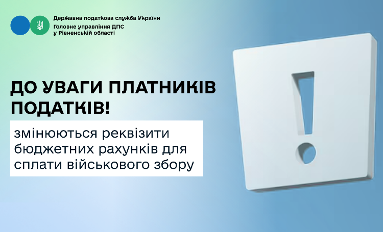 До уваги платників! З 01.07.2026 Казначейством відкриваються рахунки за надходженнями для зарахування військового збору до спецфонду Державного бюджету України