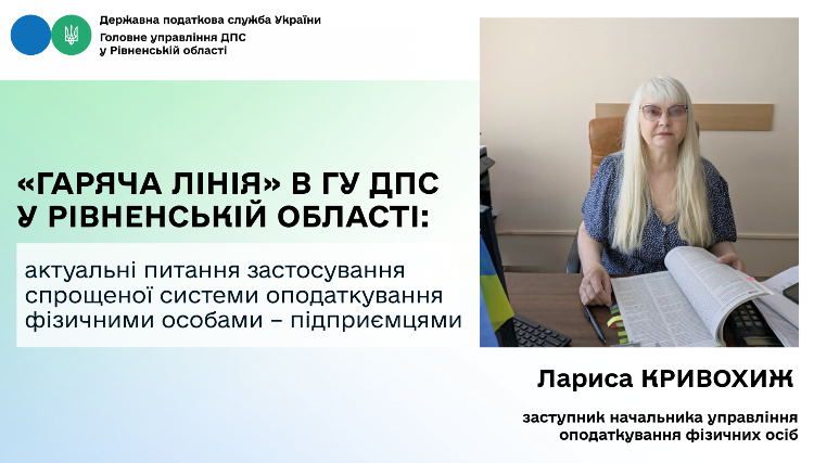 Під час «гарячої лінії» у ГУ ДПС у Рівненській області роз’яснили актуальні питання застосування спрощеної системи оподаткування фізичними особами – підприємцями
