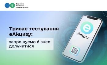 Триває тестування еАкцизу: запрошуємо бізнес долучитися до випробування нової електронної системи