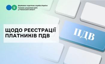 Реєстрація платників ПДВ